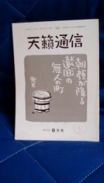 天籟通信　1991年8月号　№318