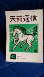 天籟通信　2001年3月号　№433