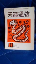 天籟通信　2001年1月号　№431