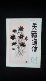 天籟通信【北九州戸畑】2002年10月号 第四五二号　