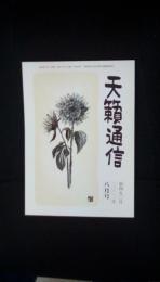 天籟通信【北九州戸畑】2002年8月号 第四五〇号　