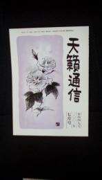 天籟通信【北九州戸畑】2002年7月号 第四四九号　