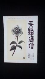 天籟通信【北九州戸畑】2002年5月号 第四四七号　