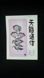 天籟通信【北九州戸畑】2002年6月号 第四四八号　