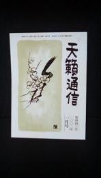 天籟通信【北九州戸畑】2002年1月号 第四四三号　