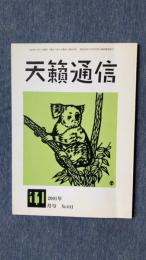 天籟通信　2001年11月号　No.441