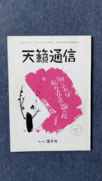 天籟通信　1991年3月号　No.313