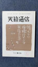 天籟通信　1991年9月号　No.319