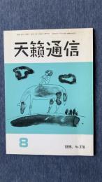 天籟通信　1996年8月号　No.378