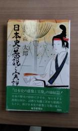 日本史の巷説と実説