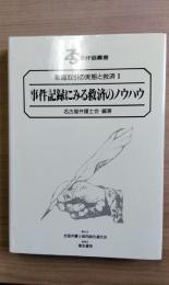 欺瞞取引の実態と救済2　事件記録にみる救済のノウハウ