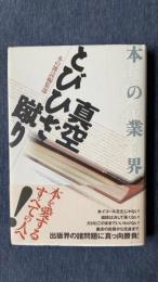 本の業界　真空とびひざ蹴り