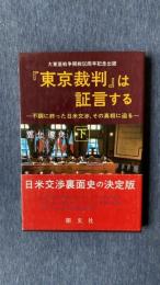 『東京裁判』は証言する　不調に終った日米交渉、その真相に迫る〈下〉