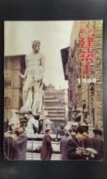 新潟建築士　第15号　1969　（欧州調査団報告特集号）