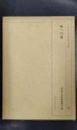 味への道　日本料理技術選集
