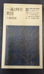 一遍と時宗教団 教育社歴史新書〈日本史〉172(大橋俊雄/著 教育社 1