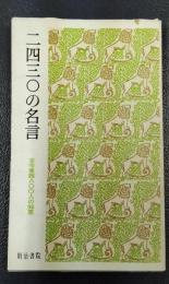 2430の名言　古今東西800人の知恵