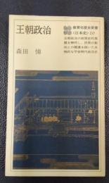 王朝政治　教育社歴史新書〈日本史〉20