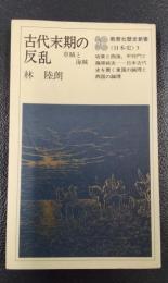 古代末期の反乱　草賊と海賊　教育社歴史新書〈日本史〉3