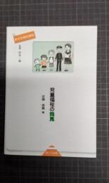 児童福祉の発見　新社会福祉講座