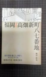 福岡県福岡市高畑新町八七番地　幼年期を過ごした町へタイムトラベル　昭和15年～昭和28年