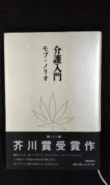 介護入門