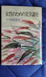 女性のための文学講座