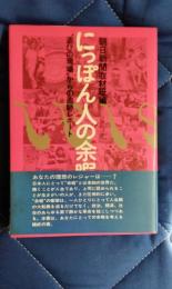 にっぽん人の余暇　”遊びの現場“からの追跡レポート