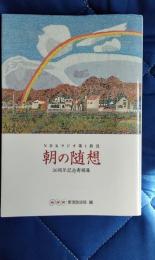 朝の随想　NHKラジオ第1放送　30周年記念寄稿集