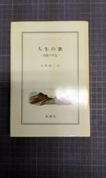 人生の歌　回想の手記