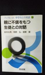 親に不信をもつ生徒との対話