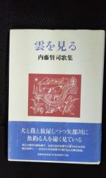 雲を見る【内藤賢司歌集】