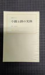 小説と詩の文体　現代小説作法