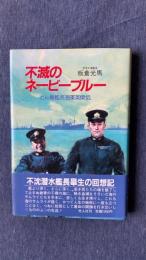 不滅のネービーブルー　どん亀艦長海軍英傑伝