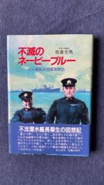 不滅のネービーブルー　どん亀艦長海軍英傑伝