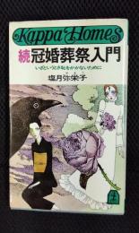 続 冠婚葬祭入門　いざというとき恥をかかないために