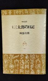 合本　三太郎の日記【角川選書】