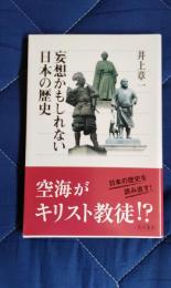 妄想かもしれない日本の歴史