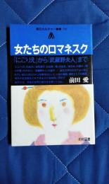 女たちのロマネスク　「にごりえ」から「武蔵野夫人」まで