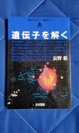 遺伝子を解く