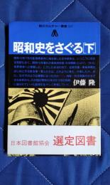 昭和史をさぐる　下巻