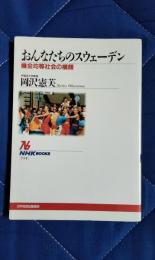 おんなたちのスウェーデン　機会均等社会の横顔