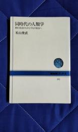 同時代の人類学　群れ社会からひとりもの社会へ