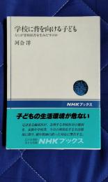 学校に背を向ける子ども　なにが登校拒否を生みだすのか