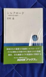 シルクロード　東西文化の溶炉