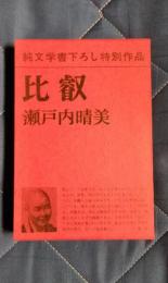 比叡　純文学書下ろし特別作品