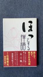 ほっとする禅語