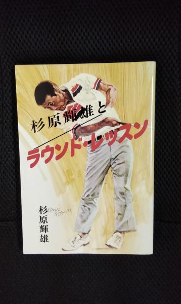 福袋 オンライン 杉原輝雄とラウンド・レッスン(杉原輝雄/著 実業之日本社) 夢 / 趣味+スポーツ+実用