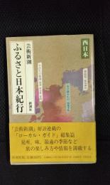 芸術新潮 ふるさと日本紀行【西日本】