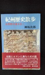 紀州歴史散歩　古熊野の道を往く